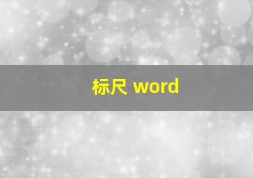 标尺 word